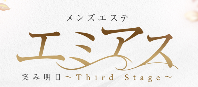 エミアス 〜Third Stage〜